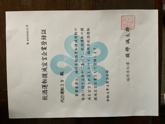 自動車運転代行業者 認定票